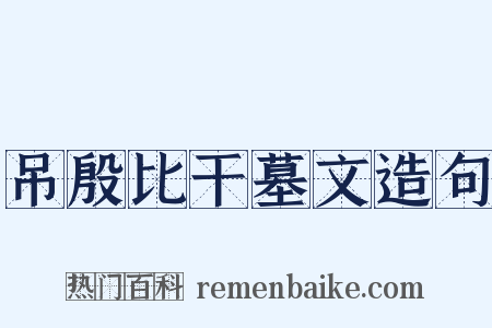 吊殷比干墓文造句是什么意思的图片
